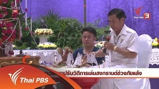 นักข่าวพลเมือง : ชาวพะเยาปรับวิถีการเล่นสงกรานต์ช่วงภัยแล้ง (13 เม.ย. 59)