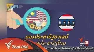 โอกาสและความเสี่ยง เดินหน้าประชารัฐไทย