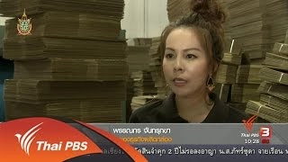 ลงทุนทำกิน : ธุรกิจผลิตกล่อง ฉีกรูปแบบเดิม เพิ่มความประทับใจ (1 มิ.ย. 59)