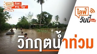 เกาะติดสถานการณ์น้ำท่วม (1 ต.ค. 65)