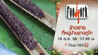 ข้าวฮาง ที่หมู่บ้านชาวภูไท