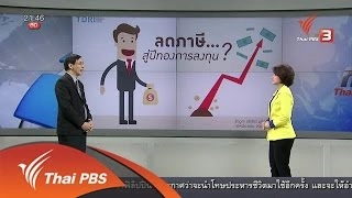 นโยบายลดภาษี จูงใจต่างชาติ (16 พ.ค. 59)