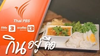 ขนมจีนน้ำพริก (อาจารย์พิมพรรณ ประณีตทอง)