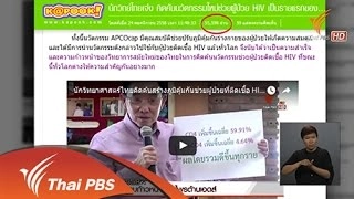 ระมัดระวังการนำเสนอข้อมูลเกี่ยวกับ HIV