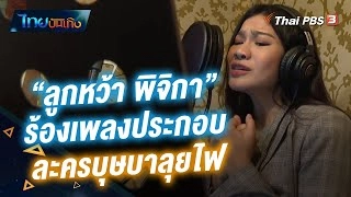 "ลูกหว้า พิจิกา" ร้องเพลงประกอบละครไทยพีบีเอส "บุษบาลุยไฟ"