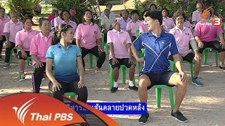 ท่าบริหารยืดเส้นคลายปวดหลัง