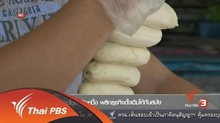 ลงทุนทำกิน : แฟรนไชส์กล้วยปิ้ง พลิกธุรกิจดั้งเดิมให้ทันสมัย (25 พ.ค. 59)