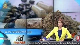 ที่นี่ Thai PBS : ตรวจสอบอาหารเสริมหมามุ่ย