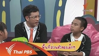 พื้นที่ส่วนตัวของเด็ก