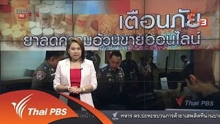 เตือนภัยยาลดความอ้วนขายออนไลน์