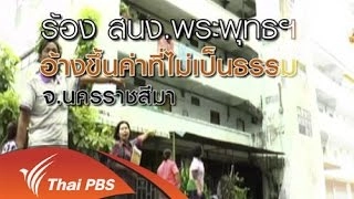 ตรวจสอบการขึ้นค่าที่ไม่เป็นธรรม จ.นครราชสีมา