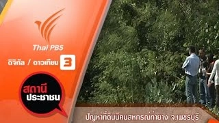 ปัญหาที่ดินนิคมสหกรณ์ท่ายาง จ.เพชรบุรี