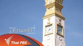 ความกลัว