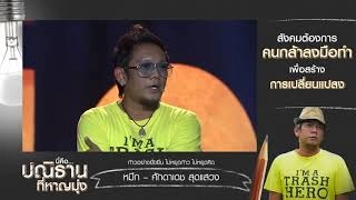 เวทีทอล์ค  "ปลุกพลังปณิธาน" ศักดาเดช  สุดแสวง (18 ธ.ค. 60)