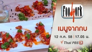 เมนูจากกบ