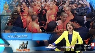 ที่นี่ Thai PBS : พล.อ.ประวิตร ย้ำ ห้ามขัดขวางเจ้าหน้าที่เข้าวัดธรรมกาย