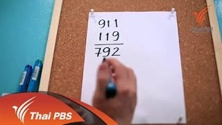 เล่นกับตัวเลข