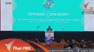 ประชุม รมต.เศรษฐกิจอาเซียน ความพร้อมประชาคมเศรษฐกิจ