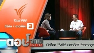 บิ๊กอ๊อด "FAIR" ยกเครื่อง "วงการลูกหนังไทย"