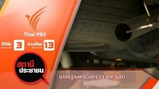 มาตรฐานเครื่องตรวจวัดควันดำ