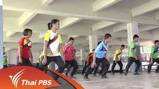 การสร้างความแข็งแรงด้วยการละเล่นพื้นบ้าน "วิ่งเปี้ยว"