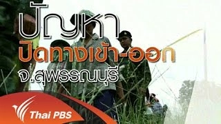 ปัญหาปิดทางเข้า-ออก จ.สุพรรณบุรี