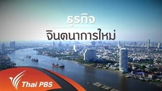 ธุรกิจ จินตนาการใหม่