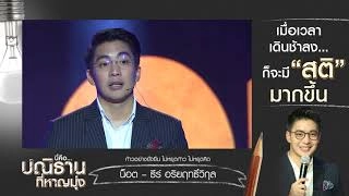 เวทีทอล์ค  "ปลุกพลังปณิธาน" ธีร์  อริยฤทธิ์วิกุล (18 ธ.ค. 60)