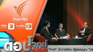 "โจทย์" นักการเมือง รัฐธรรมนูญ "ปราบคอร์รัปชัน"