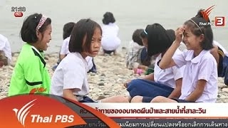 นักข่าวพลเมือง : ความท้าทายของอนาคตผืนป่าและสายน้ำที่สาละวิน