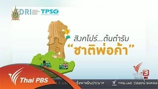 กลยุทธ์สิงคโปร์ ชาติเก่งการค้า