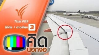 กุญแจเลื่อนติดอยู่ที่ปีกเครื่องบิน
