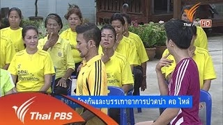 บริหารป้องกันและบรรเทาอาการปวดบ่า คอ ไหล่