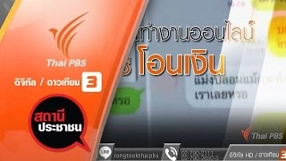 เตือนภัยเปิดบัญชีหลอกทำงานออนไลน์