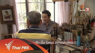 เส้นทางชีวิต เปี๊ยก โปสเตอร์ นักทำหนังหัวใจศิลปิน