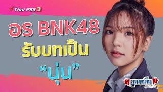 อร BNK48 รับบทเป็น "นุ่น" l ลูกเหล็กเด็กชอบยก