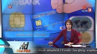 ที่นี่ Thai PBS : ค่าธรรมเนียม ATM-เดบิต ระบบ "ชิปการ์ด"