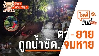 2 ตายาย ถูกน้ำซัด..จมหาย (30 ก.ย. 65)