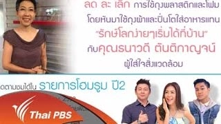 รักษ์โลกง่ายๆ เริ่มได้ที่บ้าน