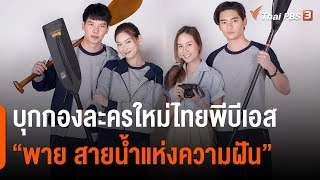 บุกกองละครใหม่ไทยพีบีเอส "พาย สายน้ำแห่งความฝัน"