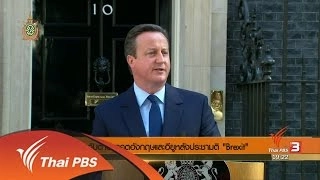 วิเคราะห์สถานการณ์ต่างประเทศ : จับตาอนาคตอังกฤษและอียูหลังประชามติ "Brexit"