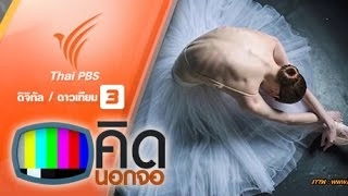เบื้องหลังความอ่อนช้อยของนักเต้นบัลเลต์