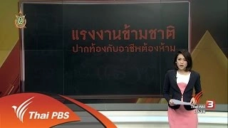 แรงงานข้ามชาติ ปากท้องกับอาชีพต้องห้าม