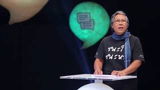 นโยบาย By ประชาชน ตอน แก้หนี้ (30 ต.ค. 60)