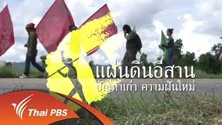 แผ่นดินอีสาน : ปัญหาเก่า ความฝันใหม่