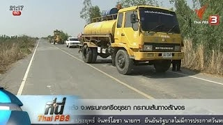 ที่นี่ Thai PBS : ถนนทรุด อ.ลาดบัวหลวง จ.พระนครศรีอยุธยา