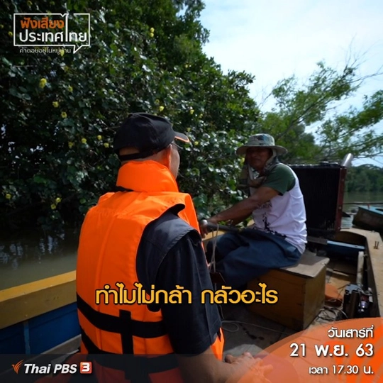 แม่น้ำบางปะกงเปลี่ยนไปมากในช่วง 10 ปีที่ผ่านมา