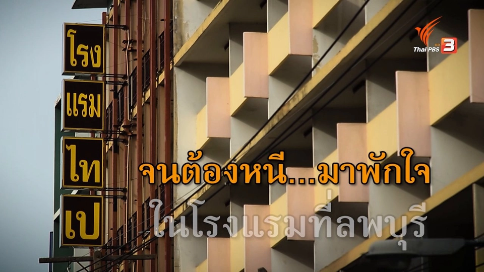 ความจริงที่อยู่นอกบทเพลง เกลียดห้องเบอร์ห้า