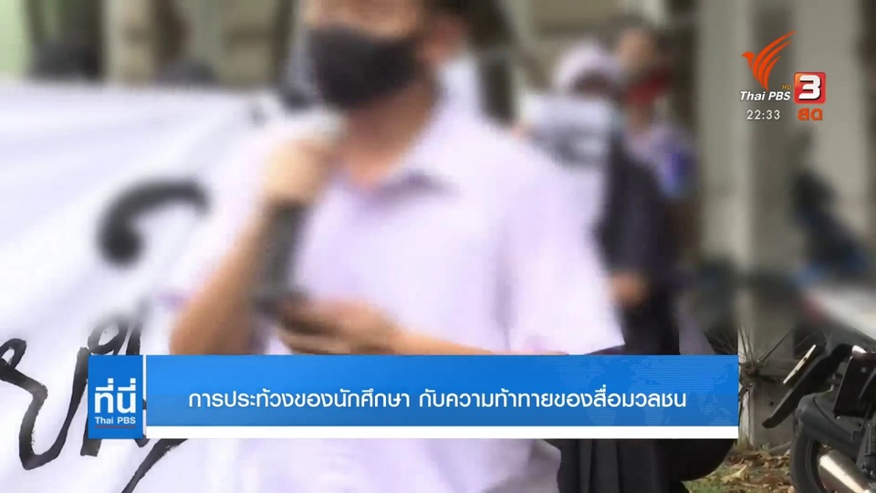 การประท้วงของนักศึกษา กับความท้าทายของสื่อมวลชน