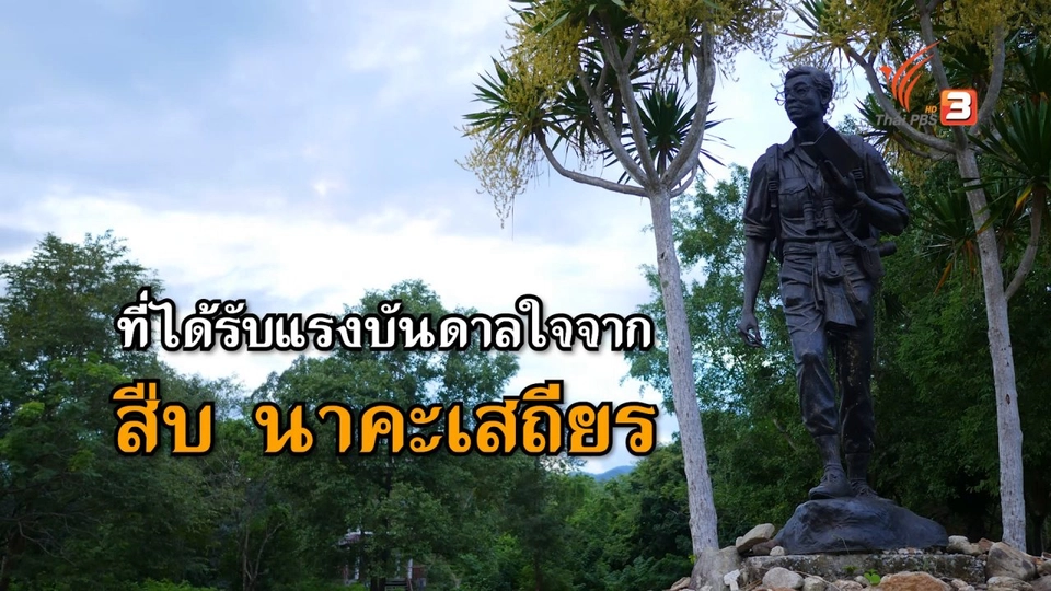 แรงบันดาลใจจาก “สืบ นาคะเสถียร”